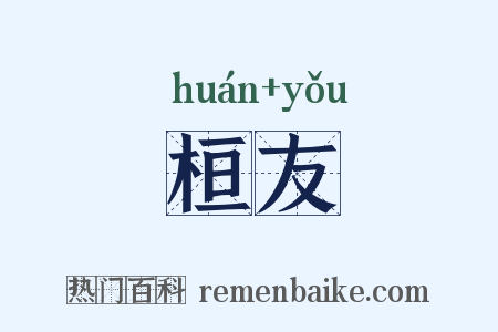 桓友是什么意思的图片